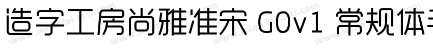 造字工房尚雅准宋 G0v1 常规体手机版字体转换